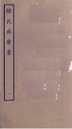 陆氏南唐书 1