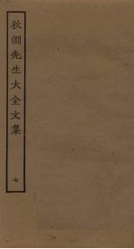 秋涧先生大全文集 7