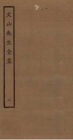 文山先生全集 2