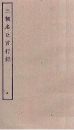 三朝名臣言行录 7