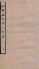 分类补注李太白诗 2