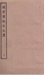 豫章黄先生文集 3