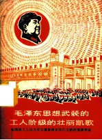 毛泽东思想武装的工人阶级的壮丽凯歌-记我国工人自力更生建设南京长江大桥的英雄事迹