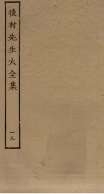 后村先生大全集 19