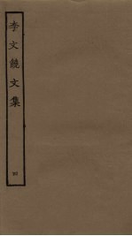 李文饶文集 4