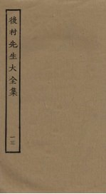 后村先生大全集 13