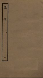 孟子 2
