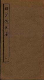 刘梦得文集 8