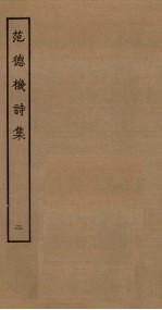 范德机诗集 2