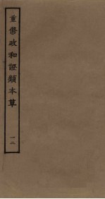 重修政和证类本草 12