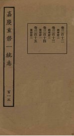 嘉庆重修一统志 115