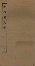 春秋胡氏传 3