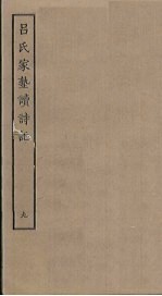 吕氏家塾读诗记 9