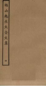 鹤山先生大全文集 4