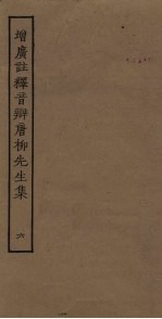 增广注释音辩唐柳先生集 6