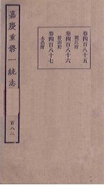 嘉庆重修一统志 182