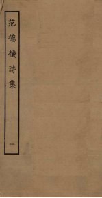 范德机诗集 1