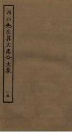 西山先生真文忠公文集 15
