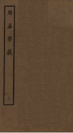 周易要义 3
