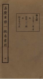 嘉庆重修一统志索引 7