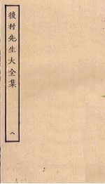 后村先生大全集 8
