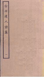 白石道人诗集 2