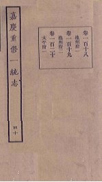 嘉庆重修一统志 40