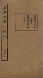嘉庆重修一统志 178