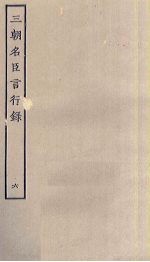 三朝名臣言行录 6