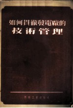如何贯彻发电厂的技术管理