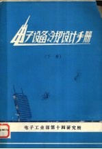 电子设备冷却设计手册 下