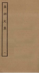盘洲文集 2