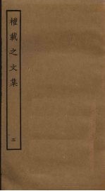 权载之文集 5
