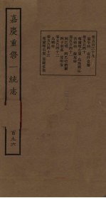嘉庆重修一统志 196
