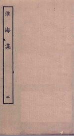 淮海集 5