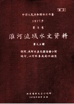 中华人民共和国水文年鉴 1977年 第5卷 淮河流域水文资料 第5册 沂河、沭河水系及滨河诸小河