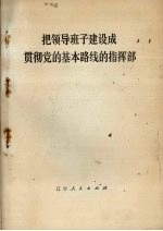 把领导班子建设成贯彻党的基本路线的指挥部