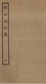 张右史文集 9