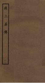 汉上易传 1