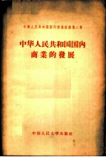 中华人民共和国国内商业的发展