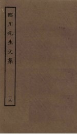 临川先生文集 19