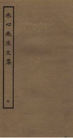 水心先生文集 7