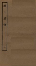 汉上易传 2