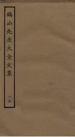 鹤山先生大全文集 19