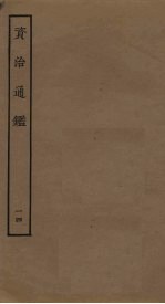 资治通鉴 14