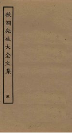 秋涧先生大全文集 5