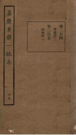 嘉庆重修一统志 75