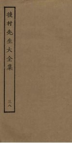 后村先生大全集 38
