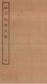 临川先生文集 9