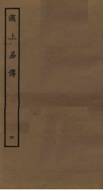 汉上易传 4